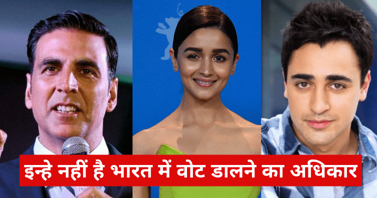 इन्हे नहीं है भारत में वोट डालने का अधिकार