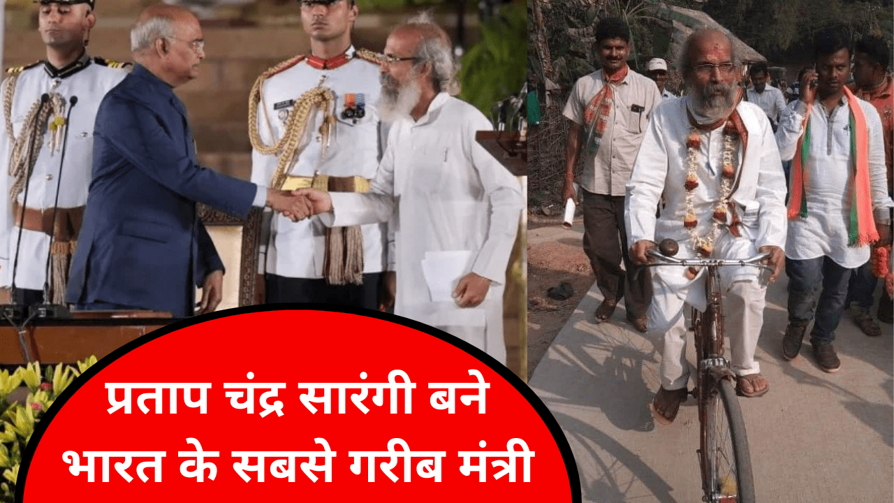 poorest cabinet minister Pratap Chandra Sarangi