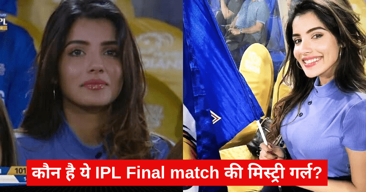IPL Final match की मिस्ट्री गर्ल