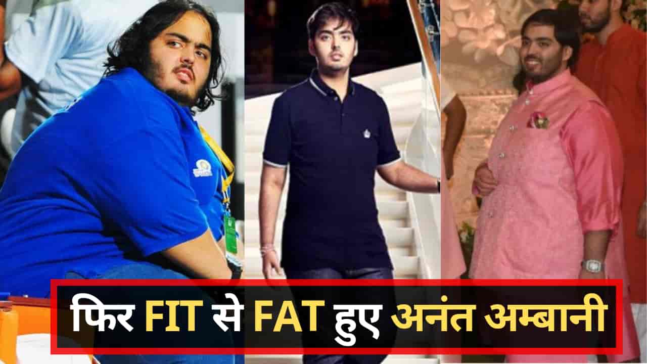 Fit से Fat Anant Ambani