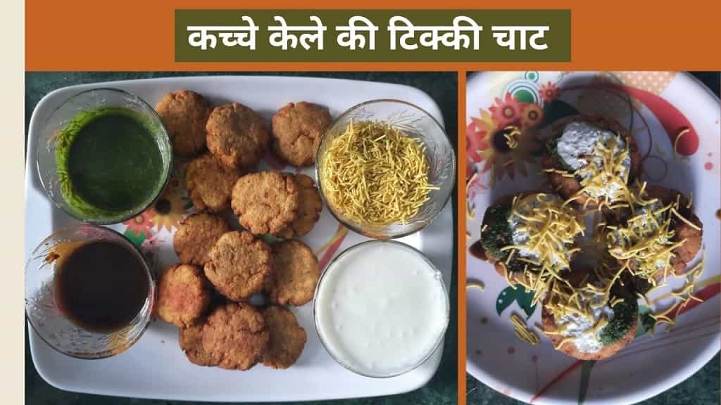 कच्चे केले की टिक्की चाट