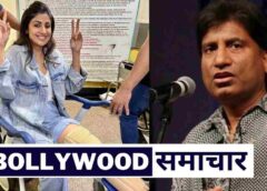 आज के बॉलीवुड समाचार | Today’s Bollywood News: 10 August 2022