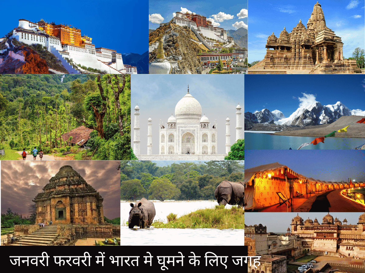 बेस्ट प्लेसेस इन इंडिया फॉर विजिट इन जनवरी फरवरी