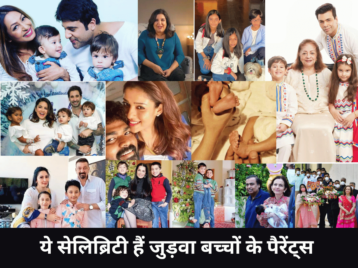 इन सेलीब्रिटी के है जुड़वा बच्चे