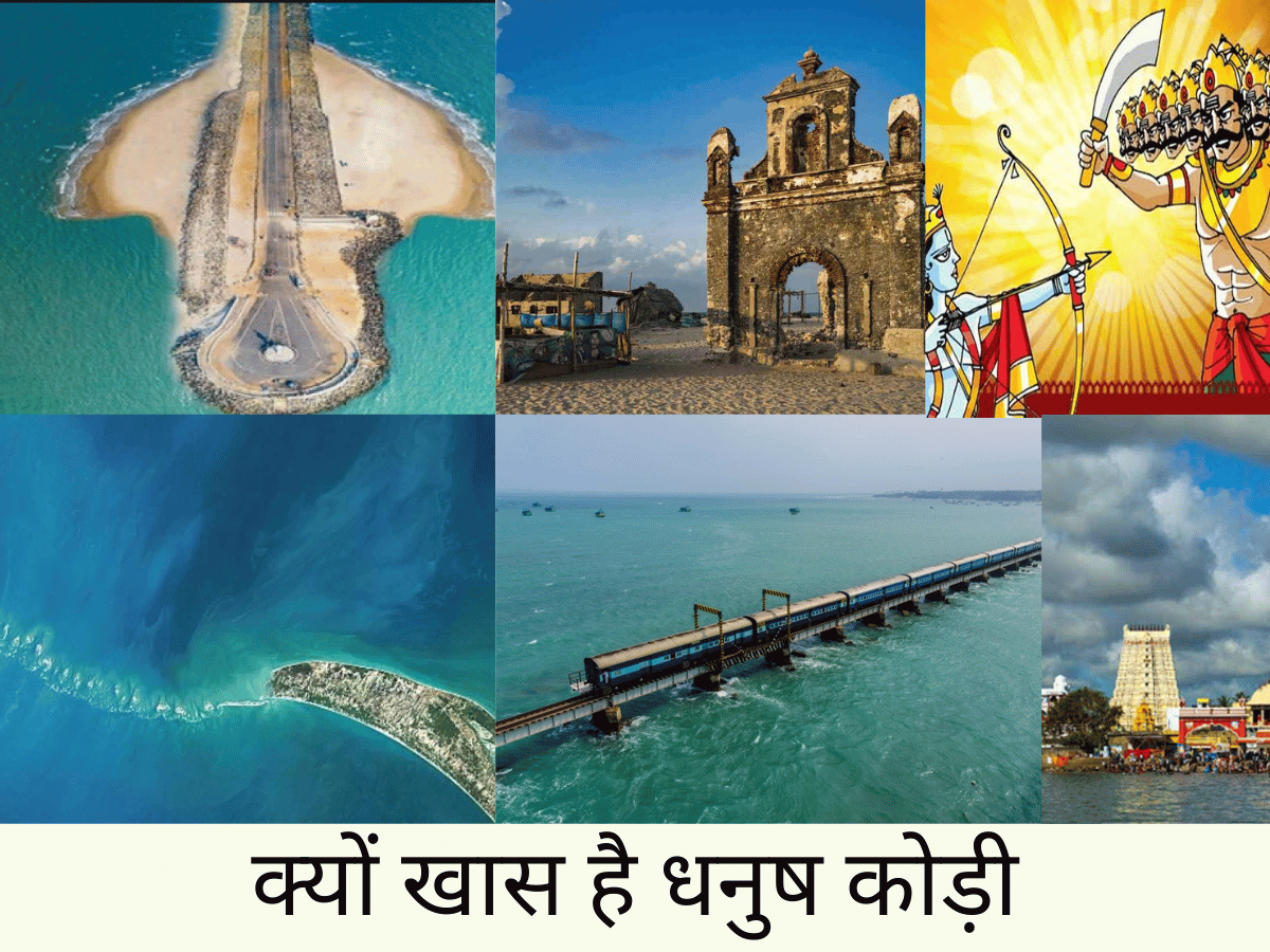 क्यों खास है धनुषकोडी