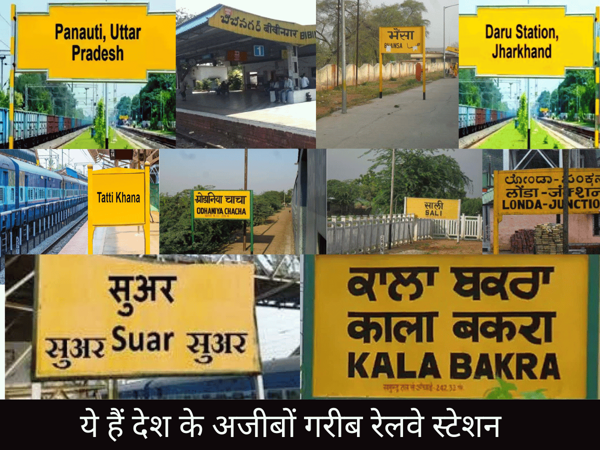 ये हैं देश के अजीबों गरीब रेलवे स्टेशन
