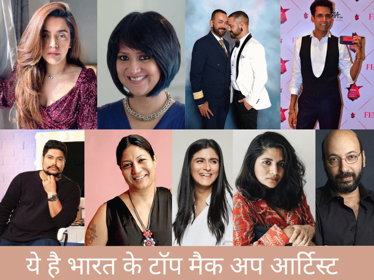 ये है भारत के टॉप मैक अप आर्टिस्ट