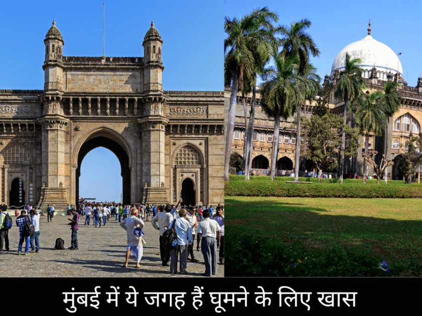 Mumbai me kya kya khas hai