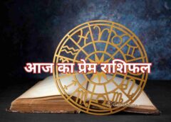 आज का प्रेम व पारिवारिक राशिफल | Today Love and Family Horoscope in Hindi – 03 June 2023