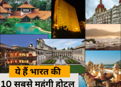 जानिए भारत के 10 सबसे महंगे और आलीशान होटल कौनसे हैं.