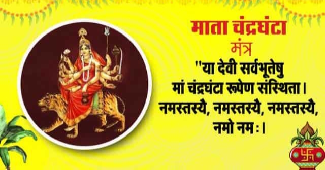 मां चंद्रघंटा स्तुति