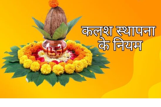 कलश स्थापना